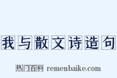 我与散文诗造句是什么意思的图片